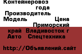 Контейнеровоз Korea Traler 2009 года › Производитель ­ Korea  › Модель ­  Traler › Цена ­ 1 032 300 - Приморский край, Владивосток г. Авто » Спецтехника   